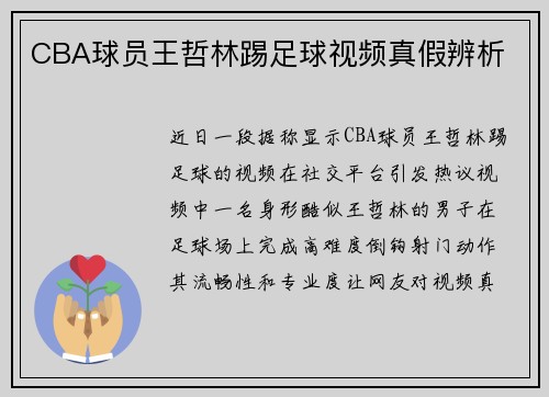 CBA球员王哲林踢足球视频真假辨析