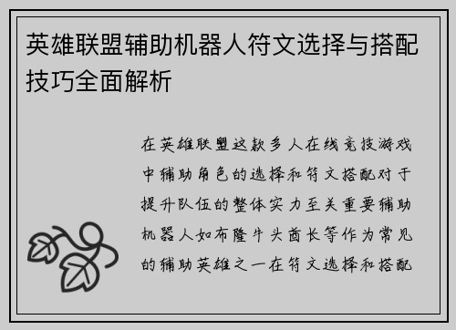 英雄联盟辅助机器人符文选择与搭配技巧全面解析