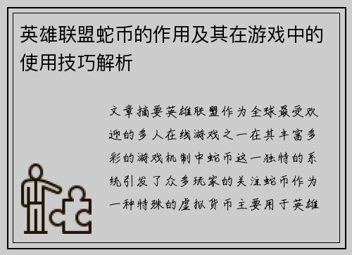 英雄联盟蛇币的作用及其在游戏中的使用技巧解析