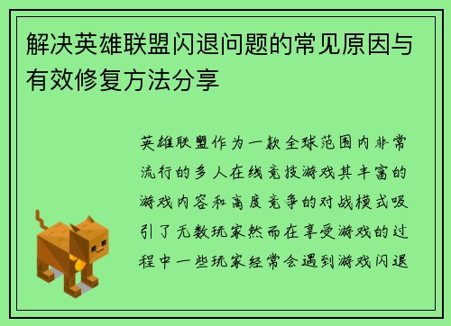 解决英雄联盟闪退问题的常见原因与有效修复方法分享