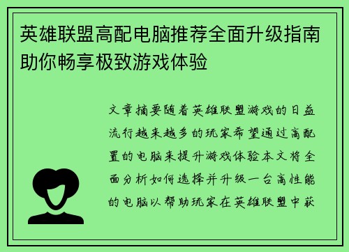 英雄联盟高配电脑推荐全面升级指南助你畅享极致游戏体验