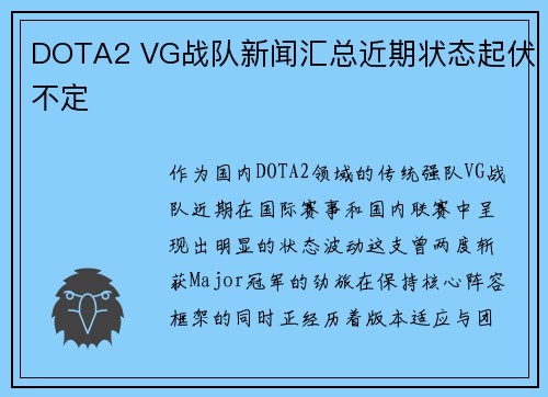 DOTA2 VG战队新闻汇总近期状态起伏不定