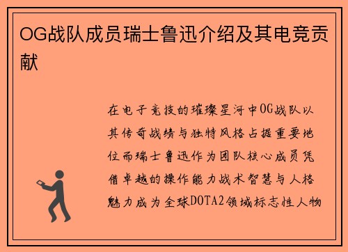 OG战队成员瑞士鲁迅介绍及其电竞贡献