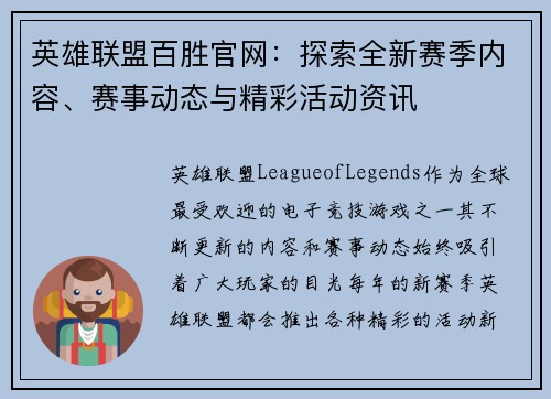 英雄联盟百胜官网：探索全新赛季内容、赛事动态与精彩活动资讯