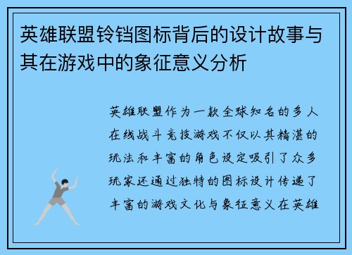 英雄联盟铃铛图标背后的设计故事与其在游戏中的象征意义分析
