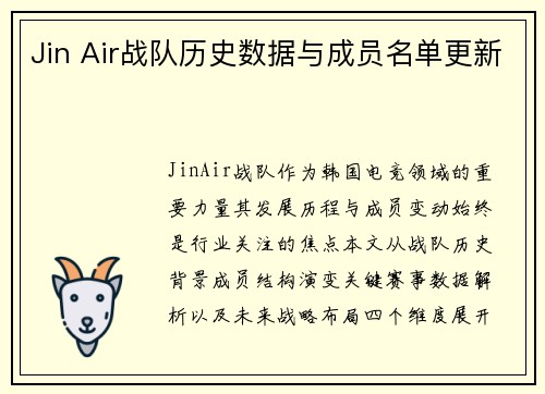 Jin Air战队历史数据与成员名单更新