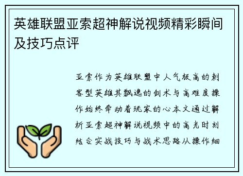 英雄联盟亚索超神解说视频精彩瞬间及技巧点评