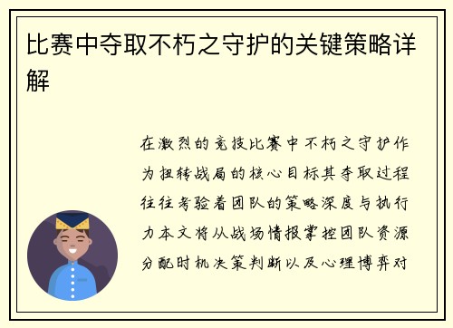 比赛中夺取不朽之守护的关键策略详解