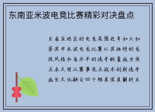 东南亚米波电竞比赛精彩对决盘点