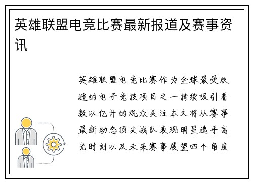 英雄联盟电竞比赛最新报道及赛事资讯