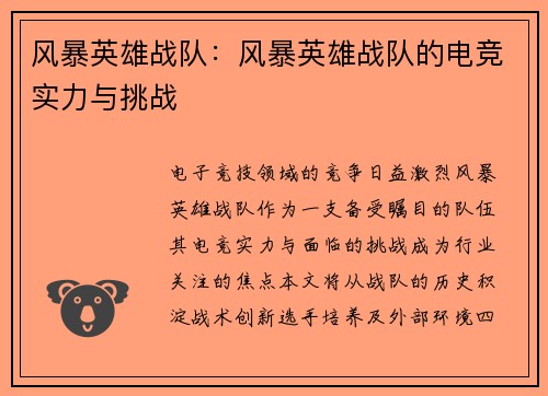 风暴英雄战队：风暴英雄战队的电竞实力与挑战