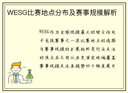 WESG比赛地点分布及赛事规模解析