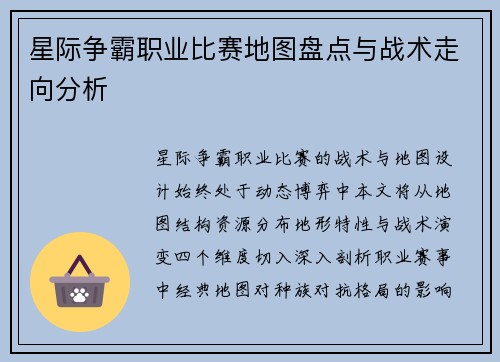 星际争霸职业比赛地图盘点与战术走向分析