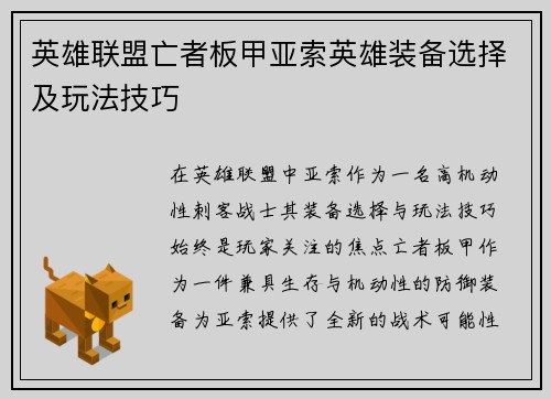 英雄联盟亡者板甲亚索英雄装备选择及玩法技巧