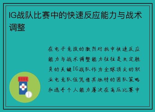 IG战队比赛中的快速反应能力与战术调整