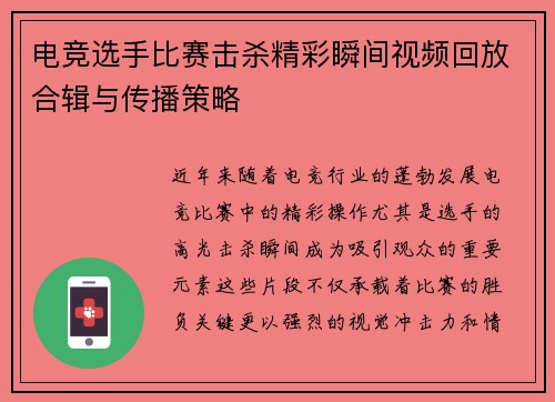 电竞选手比赛击杀精彩瞬间视频回放合辑与传播策略
