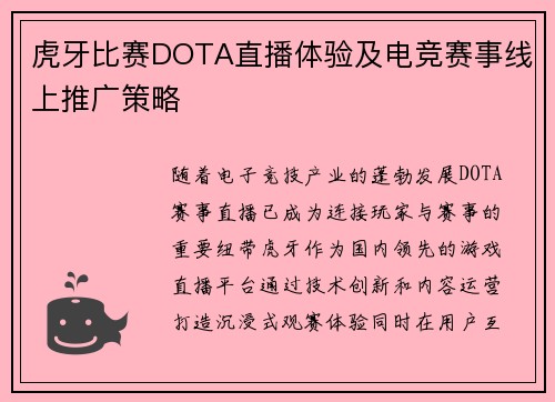 虎牙比赛DOTA直播体验及电竞赛事线上推广策略