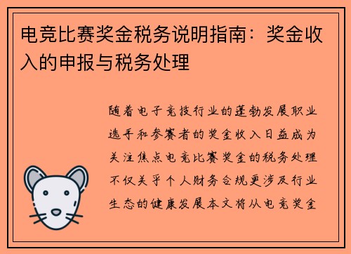 电竞比赛奖金税务说明指南：奖金收入的申报与税务处理