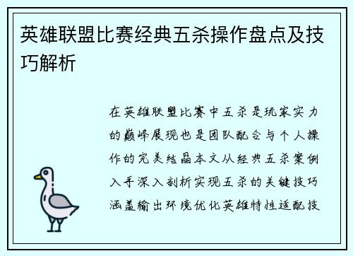 英雄联盟比赛经典五杀操作盘点及技巧解析