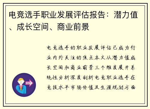 电竞选手职业发展评估报告：潜力值、成长空间、商业前景