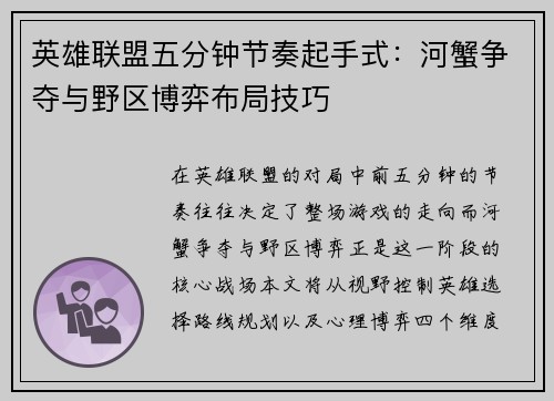 英雄联盟五分钟节奏起手式：河蟹争夺与野区博弈布局技巧