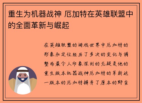 重生为机器战神 厄加特在英雄联盟中的全面革新与崛起