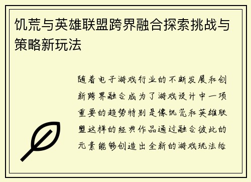 饥荒与英雄联盟跨界融合探索挑战与策略新玩法