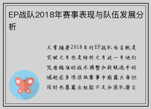 EP战队2018年赛事表现与队伍发展分析