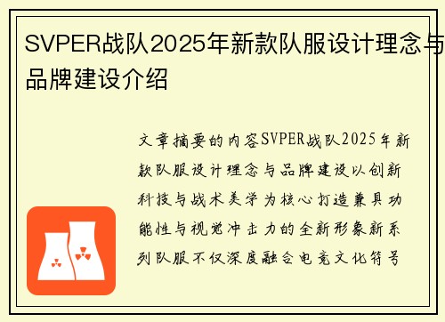 SVPER战队2025年新款队服设计理念与品牌建设介绍