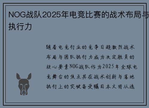 NOG战队2025年电竞比赛的战术布局与执行力