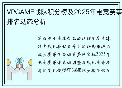 VPGAME战队积分榜及2025年电竞赛事排名动态分析