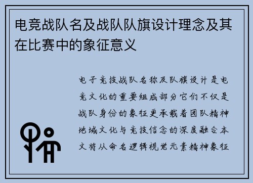 电竞战队名及战队队旗设计理念及其在比赛中的象征意义
