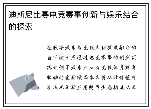 迪斯尼比赛电竞赛事创新与娱乐结合的探索