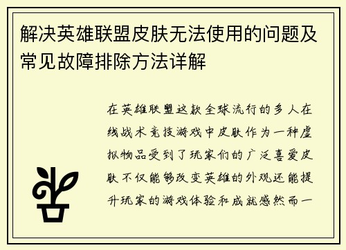 解决英雄联盟皮肤无法使用的问题及常见故障排除方法详解