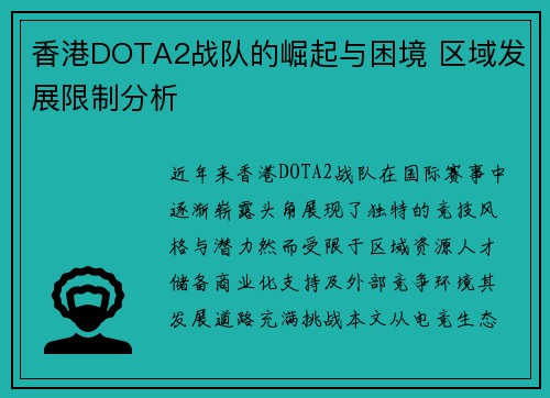 香港DOTA2战队的崛起与困境 区域发展限制分析