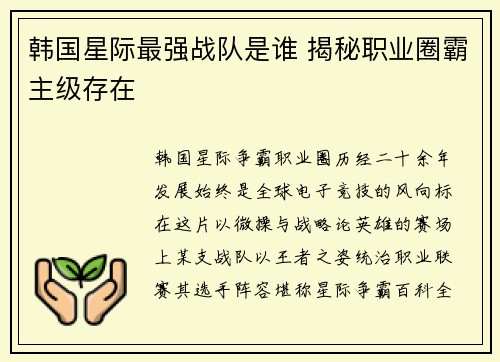 韩国星际最强战队是谁 揭秘职业圈霸主级存在