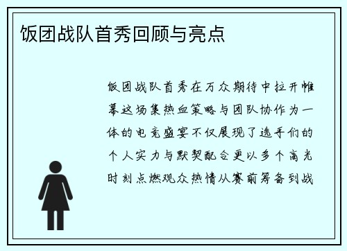 饭团战队首秀回顾与亮点
