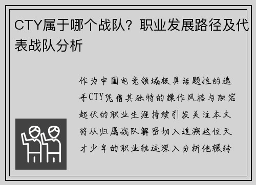 CTY属于哪个战队？职业发展路径及代表战队分析