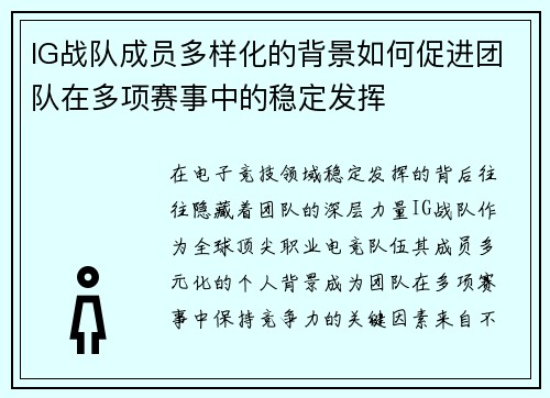IG战队成员多样化的背景如何促进团队在多项赛事中的稳定发挥