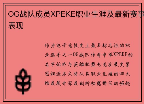 OG战队成员XPEKE职业生涯及最新赛事表现