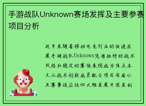 手游战队Unknown赛场发挥及主要参赛项目分析