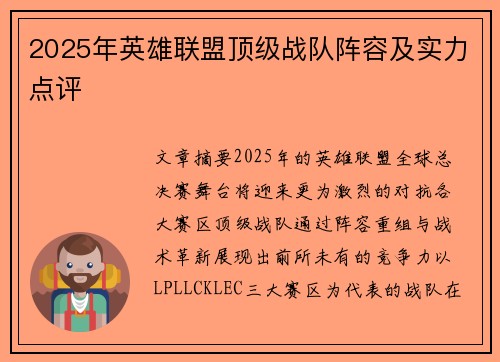 2025年英雄联盟顶级战队阵容及实力点评
