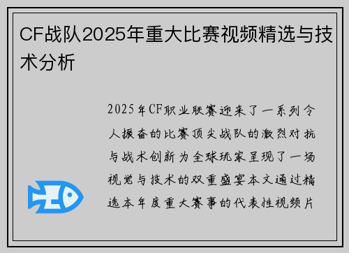 CF战队2025年重大比赛视频精选与技术分析