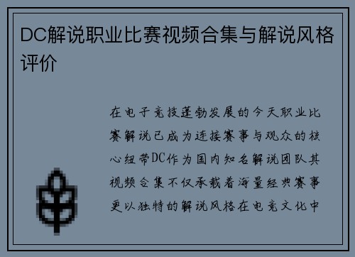 DC解说职业比赛视频合集与解说风格评价
