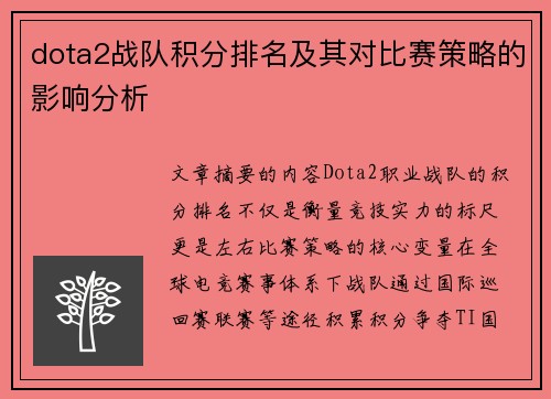 dota2战队积分排名及其对比赛策略的影响分析