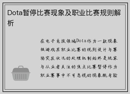 Dota暂停比赛现象及职业比赛规则解析