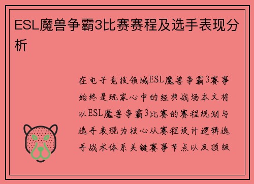 ESL魔兽争霸3比赛赛程及选手表现分析
