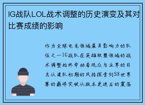 IG战队LOL战术调整的历史演变及其对比赛成绩的影响
