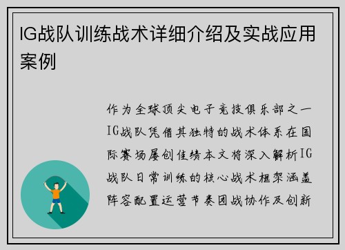 IG战队训练战术详细介绍及实战应用案例