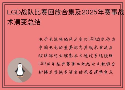 LGD战队比赛回放合集及2025年赛事战术演变总结